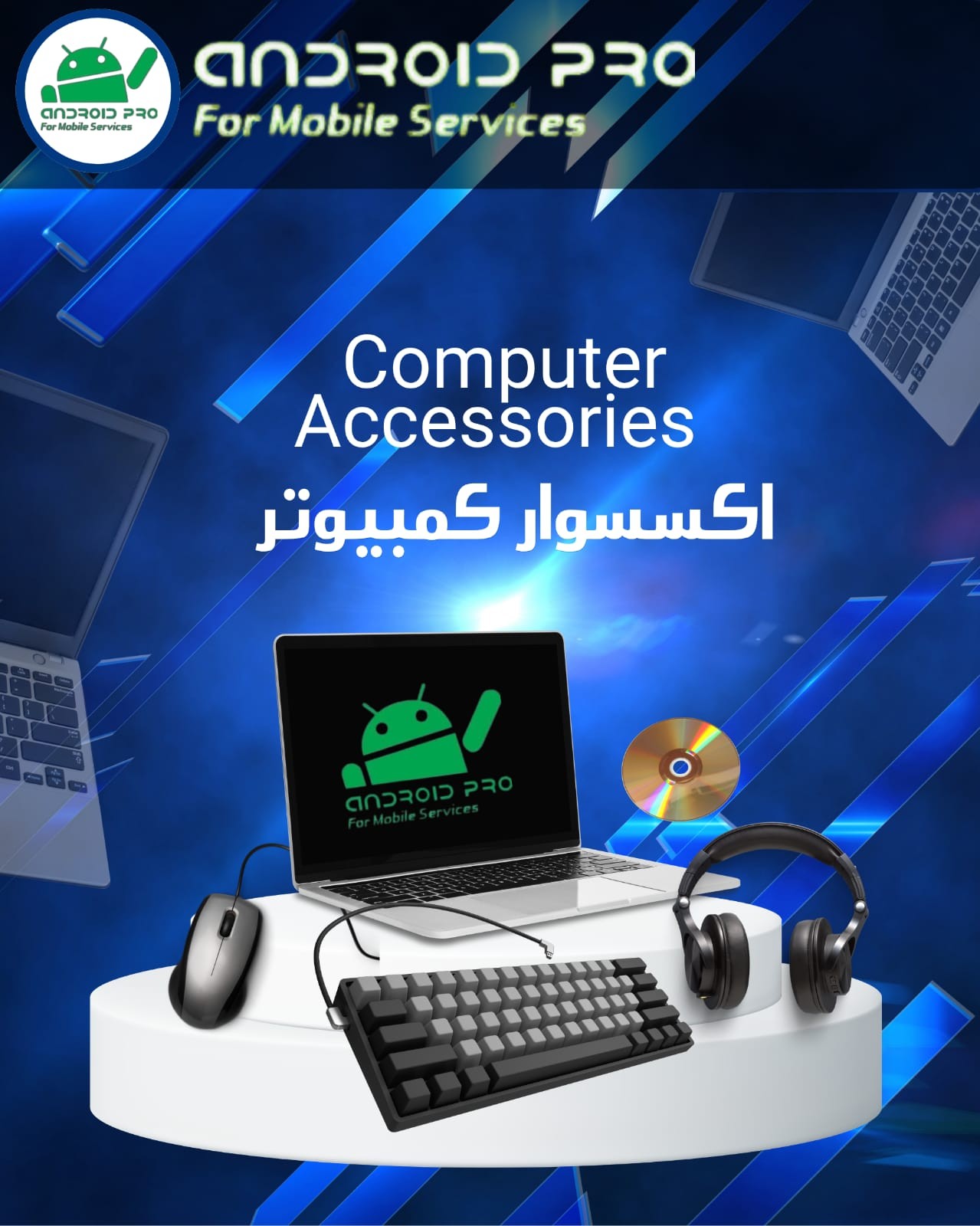 اكسسوار كمبيوتر